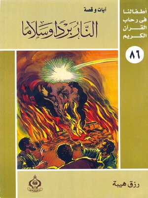 cover image of النار بردا وسلاما